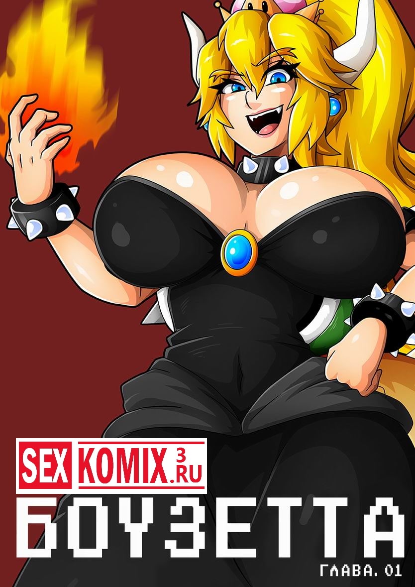 Порно комикс Боузетта. Порно комикс Боузетта.