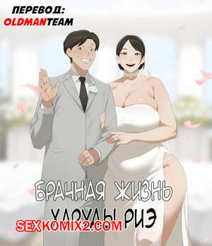 Порно комикс Брачная жизнь Харуды Риэ. sora Порно комикс Брачная жизнь Харуды Риэ. sora
