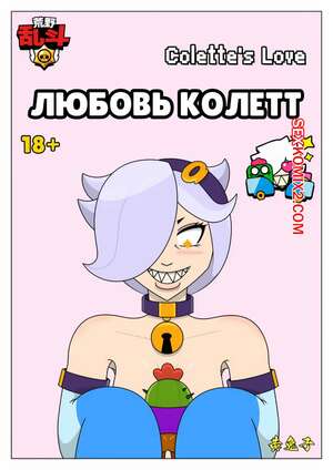 Порно комикс Brawl Stars. Любовь Колетт. Colettes Love. Cuddles Порно комикс Brawl Stars. Любовь Колетт. Colettes Love. Cuddles