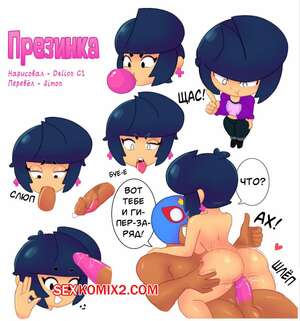 Порно комикс Brawl Stars. Презинка. Gum Dom. Delion C1 Порно комикс Brawl Stars. Презинка. Gum Dom. Delion C1