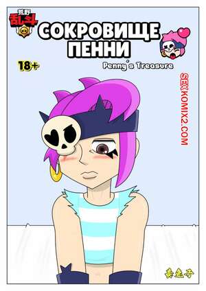 Порно комикс Brawl Stars. Сокровище Пенни. Pennys Treasure. Cuddles Порно комикс Brawl Stars. Сокровище Пенни. Pennys Treasure. Cuddles
