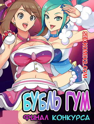 Порно комикс Бубль Гум. Финал конкурса Порно комикс Бубль Гум. Финал конкурса