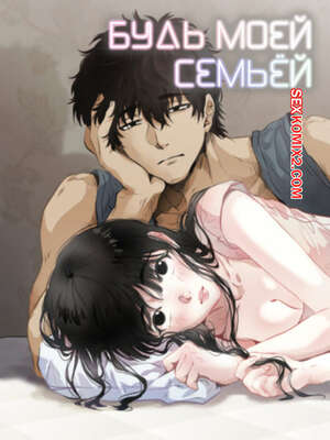 Порно комикс Будь моей семьёй. Часть 57 и 58. gajog i doeeojula Порно комикс Будь моей семьёй. Часть 57 и 58. gajog i doeeojula