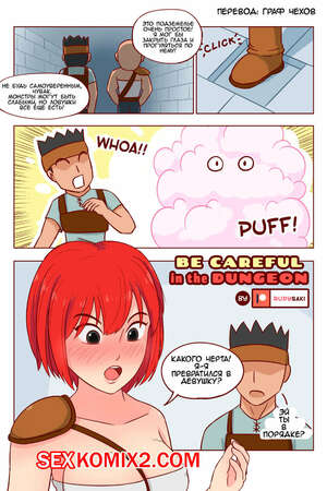 Порно комикс Будь осторожен в подземелье. Be Careful in the Dungeon Порно комикс Будь осторожен в подземелье. Be Careful in the Dungeon
