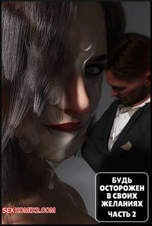 Порно комикс Будь осторожен в своих желаниях. Часть 2. Be Careful What You Wish For. Alison Hale Порно комикс Будь осторожен в своих желаниях. Часть 2. Be Careful What You Wish For. Alison Hale