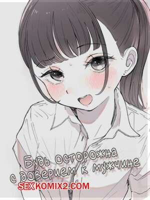 Порно комикс Будь осторожна с доверием к мужчине. Raoko Порно комикс Будь осторожна с доверием к мужчине. Raoko