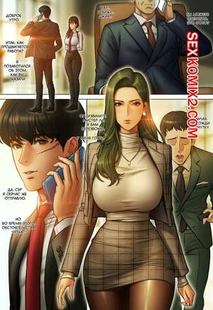 Порно комикс CEO and bodyguard. Часть 4. roborobocap Порно комикс CEO and bodyguard. Часть 4. roborobocap