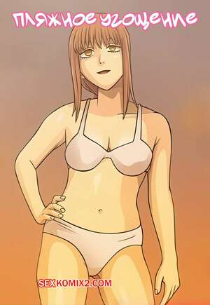 Порно комикс Chainsaw Man. Пляжное угощение. Beach Treat. nearphotison. Порно комикс Chainsaw Man. Пляжное угощение. Beach Treat. nearphotison.