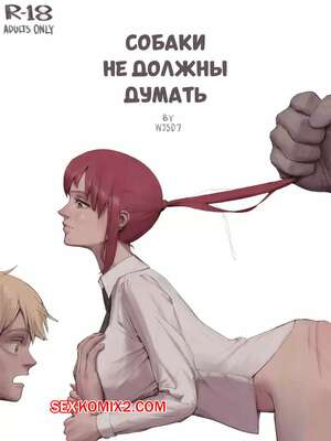 Порно комикс Chainsaw Man. Собаки не должны думать. Dogs Mustnt Think. wjs07. Порно комикс Chainsaw Man. Собаки не должны думать. Dogs Mustnt Think. wjs07.