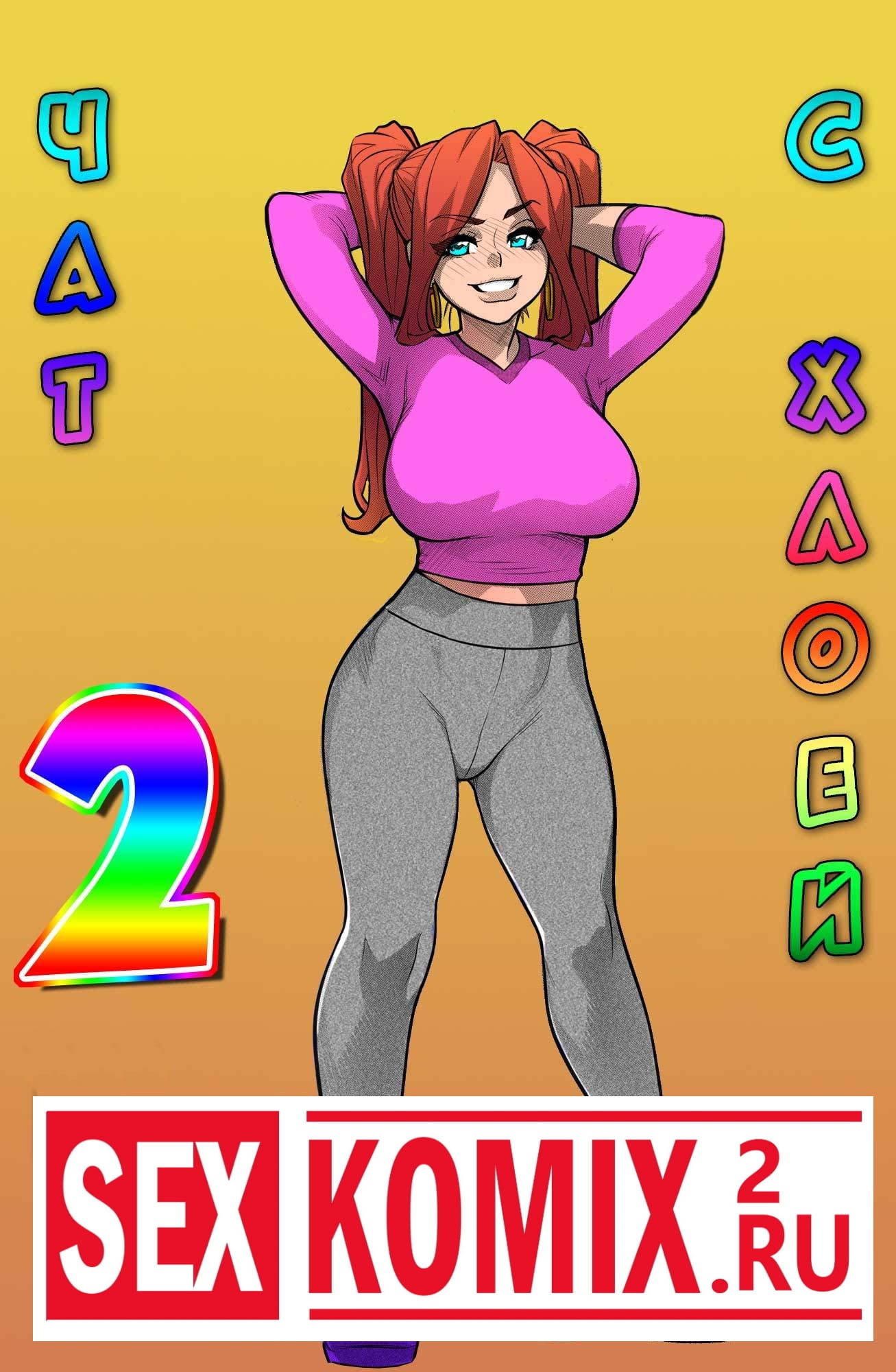 Порно комикс Чат с Хлоей. Часть 2. Порно комикс Чат с Хлоей. Часть 2.