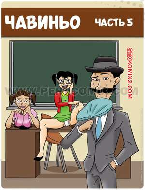 Порно комикс Чавиньо. Часть 5. Chavetoons. PervComix. Порно комикс Чавиньо. Часть 5. Chavetoons. PervComix.