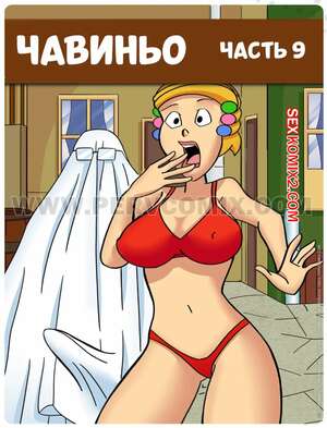 Порно комикс Чавиньо. Часть 9. Chavetoons. PervComix. Порно комикс Чавиньо. Часть 9. Chavetoons. PervComix.