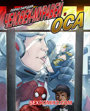 Порно комикс Человек Муравей и Оса. Ant Man And The Wasp. Tracy Scops Порно комикс Человек Муравей и Оса. Ant Man And The Wasp. Tracy Scops