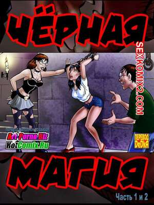 Порно комикс Черная магия. Части 1 и 2 Порно комикс Черная магия. Части 1 и 2