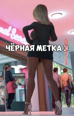 Порно комикс Черная метка. Часть 3. Black Marked. Tab109 Порно комикс Черная метка. Часть 3. Black Marked. Tab109