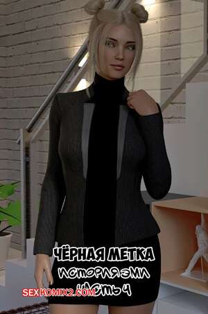 Порно комикс Черная метка. История Эми. Часть 4. Blackmaled. Amys Story. Sexy3DComics Порно комикс Черная метка. История Эми. Часть 4. Blackmaled. Amys Story. Sexy3DComics