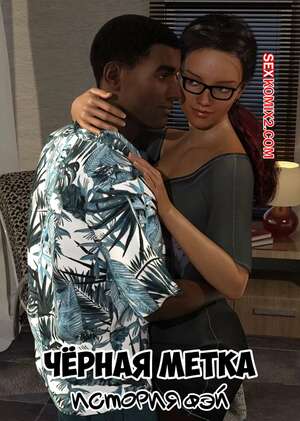 Порно комикс 3D Черная метка. История Фэй. Часть 1. Blackmaled. Fayes Story. Sexy3DComics Порно комикс 3D Черная метка. История Фэй. Часть 1. Blackmaled. Fayes Story. Sexy3DComics