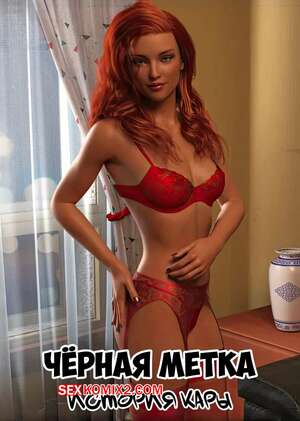 Порно комикс 3D Черная метка. История Кары. Часть 1. Blackmaled. Caras Story. Sexy3DComics Порно комикс 3D Черная метка. История Кары. Часть 1. Blackmaled. Caras Story. Sexy3DComics