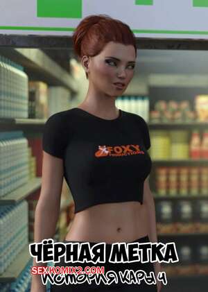 Порно комикс Черная метка. История Кары. Часть 4. Blackmaled. Caras Story. Sexy3DComics Порно комикс Черная метка. История Кары. Часть 4. Blackmaled. Caras Story. Sexy3DComics