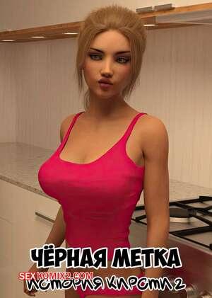 Порно комикс Черная метка. История Кирсти. Часть 2. Blackmaled. Kirstys Story. Sexy3DComics Порно комикс Черная метка. История Кирсти. Часть 2. Blackmaled. Kirstys Story. Sexy3DComics