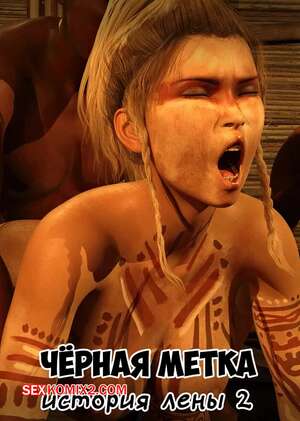 Порно комикс Черная метка. История Лены. Часть 2. Blackmaled. Lenkas Story. Sexy3DComics