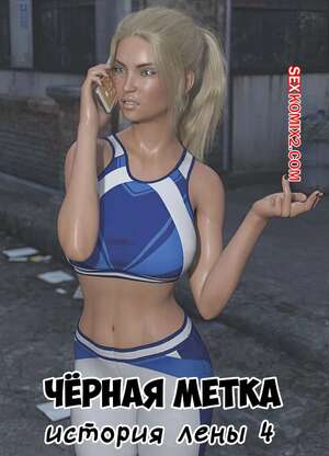 Порно комикс 3D Черная метка. История Лены. Часть 4. Blackmaled. Lenkas Story. Sexy3DComics