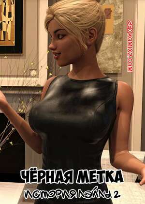 Порно комикс 3D Черная метка. История Лэйлы. Часть 2. Blackmaled. Laylas Story. Sexy3DComics Порно комикс 3D Черная метка. История Лэйлы. Часть 2. Blackmaled. Laylas Story. Sexy3DComics