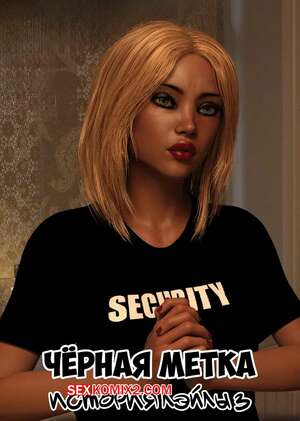 Порно комикс Черная метка. История Лэйлы. Часть 3. Blackmaled. Laylas Story. Sexy3DComics