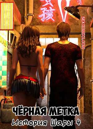 Порно комикс Черная метка. История Шары. Часть 4. Blackmaled. Sharas Story. Sexy3DComics Порно комикс Черная метка. История Шары. Часть 4. Blackmaled. Sharas Story. Sexy3DComics