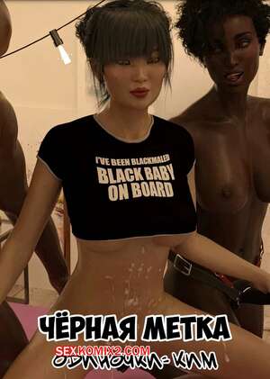 Порно комикс Черная метка. Ким. Blackmaled. Singles. Kim. Sexy3DComics Порно комикс Черная метка. Ким. Blackmaled. Singles. Kim. Sexy3DComics