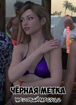 Порно комикс Черная метка. Медовый месяц. Часть 2. Blackmaled. The Honeymoon. Sexy3DComics Порно комикс Черная метка. Медовый месяц. Часть 2. Blackmaled. The Honeymoon. Sexy3DComics