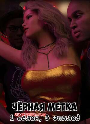 Порно комикс Черная метка. Сезон 1. Эпизод 3. Blackmaled. Sexy3DComics Порно комикс Черная метка. Сезон 1. Эпизод 3. Blackmaled. Sexy3DComics