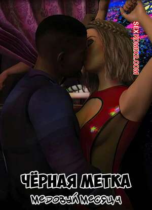 Порно комикс Черная метка. Медовый месяц. Часть 4. Blackmaled. The Honeymoon. Sexy3DComics Порно комикс Черная метка. Медовый месяц. Часть 4. Blackmaled. The Honeymoon. Sexy3DComics