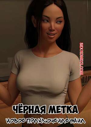 Порно комикс Черная метка. Новое приключение Тани. Часть 1. Tanyas New Adventure. Sexy3DComics Порно комикс Черная метка. Новое приключение Тани. Часть 1. Tanyas New Adventure. Sexy3DComics