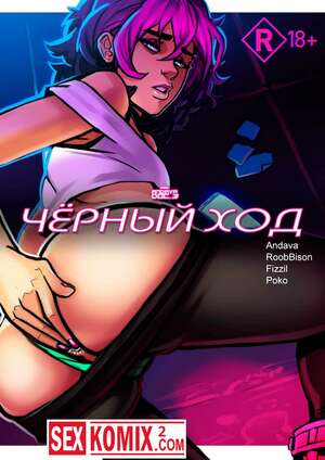 Порно комикс Черный вход. Порно комикс Черный вход.