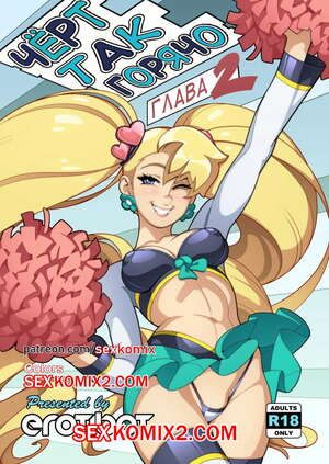 Порно комикс Чёрт так горячо. Часть 2. В цвете. Hot Shit High. Erotibot. Порно комикс Чёрт так горячо. Часть 2. В цвете. Hot Shit High. Erotibot.