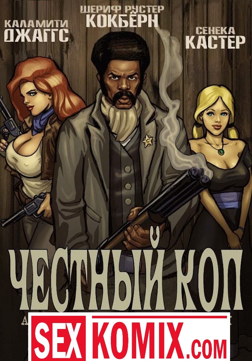 Порно комикс Честный коп. Часть 1. Порно комикс Честный коп. Часть 1.