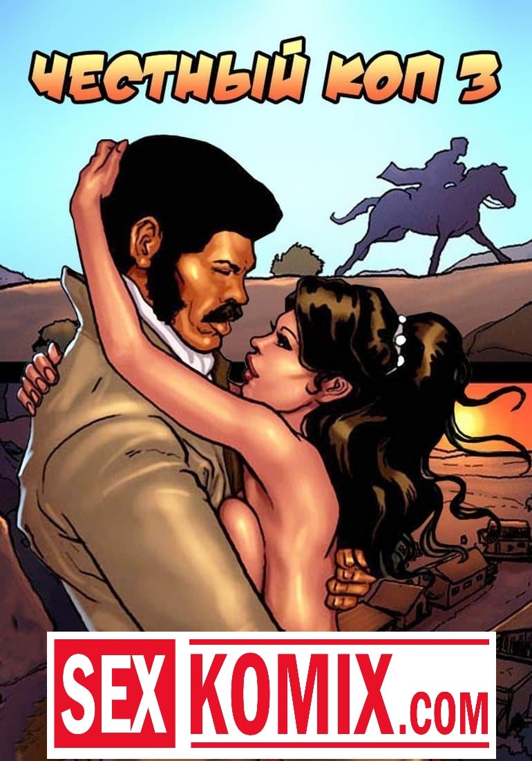 Порно комикс Честный коп. Часть 3. Порно комикс Честный коп. Часть 3.