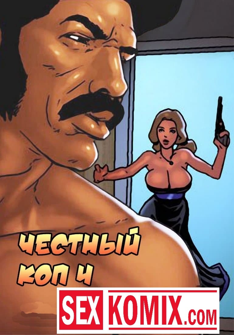 Порно комикс Честный коп. Часть 4. Порно комикс Честный коп. Часть 4.