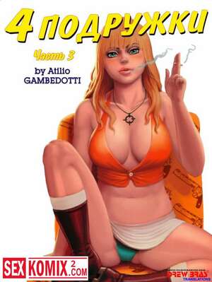 Порно комикс Четыре подружки. Часть 3. Порно комикс Четыре подружки. Часть 3.
