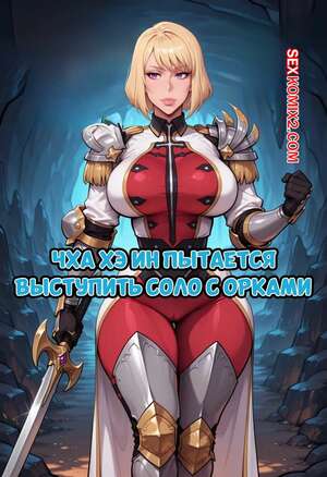 Порно комикс Чха Хэ Ин пытается выступить соло с орками. Dartzai Порно комикс Чха Хэ Ин пытается выступить соло с орками. Dartzai