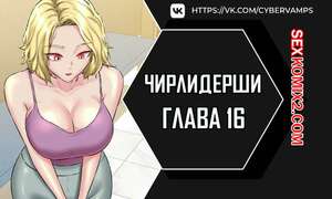 Порно комикс Чирлидерши. Часть 16 и 17 и 18. cerider Порно комикс Чирлидерши. Часть 16 и 17 и 18. cerider