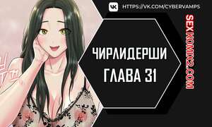 Порно комикс Чирлидерши. Часть 31 и 32 и 33. cerider