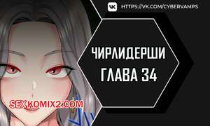 Порно комикс Чирлидерши. Часть 34 и 35 и 36. cerider Порно комикс Чирлидерши. Часть 34 и 35 и 36. cerider