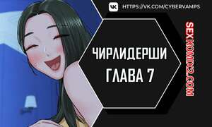 Порно комикс Чирлидерши. Часть 7 и 8 и 9. cerider Порно комикс Чирлидерши. Часть 7 и 8 и 9. cerider