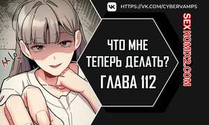 Порно комикс Что мне теперь делать. Части 112 и 113 и 114. What Do I Do Now Порно комикс Что мне теперь делать. Части 112 и 113 и 114. What Do I Do Now