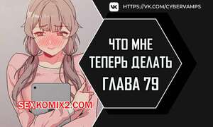 Порно комикс Что мне теперь делать. Части 78 и 79 и 80. What Do I Do Now Порно комикс Что мне теперь делать. Части 78 и 79 и 80. What Do I Do Now
