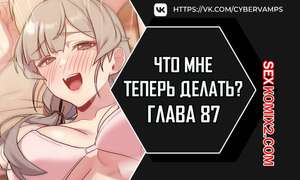 Порно комикс Что мне теперь делать. Части 87 и 88 и 89. What Do I Do Now Порно комикс Что мне теперь делать. Части 87 и 88 и 89. What Do I Do Now