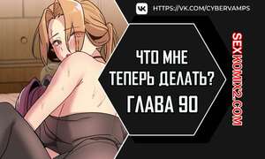 Порно комикс Что мне теперь делать. Части 90 и 91 и 92. What Do I Do Now Порно комикс Что мне теперь делать. Части 90 и 91 и 92. What Do I Do Now