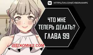 Порно комикс Что мне теперь делать. Части 99 и 100 и 101. What Do I Do Now Порно комикс Что мне теперь делать. Части 99 и 100 и 101. What Do I Do Now